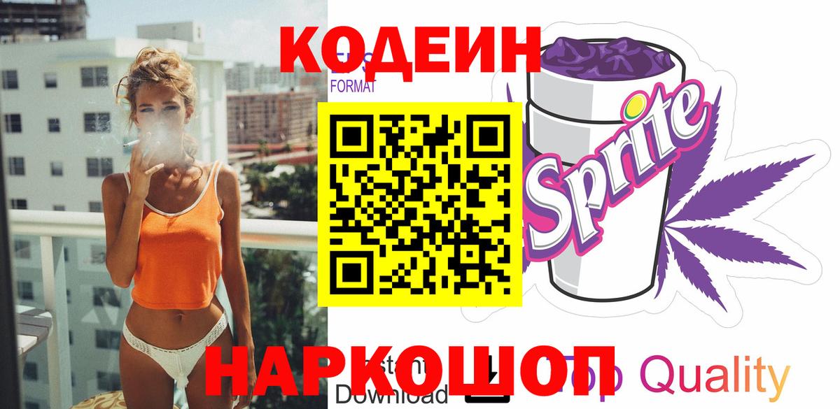 Прокопьевск  Кодеин Purple Drank  Кодеиновый сироп Lean Purple Drank  Вход с VPN 